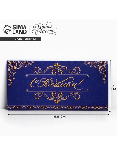 Конверт для денег «С Юбилеем», 16.5×8 см