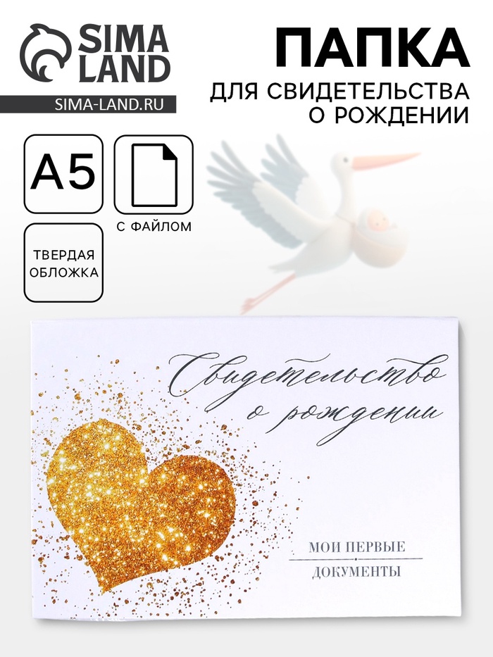 Папка для свидетельства о рождении, А5 «Золотое сердце» - Фото 1