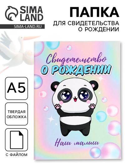 Папка для свидетельства о рождении, А5 «Наш малыш»