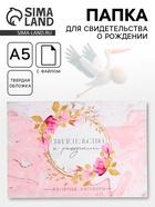 Папка для свидетельства о рождении, А5 «Цветы» - Фото 1