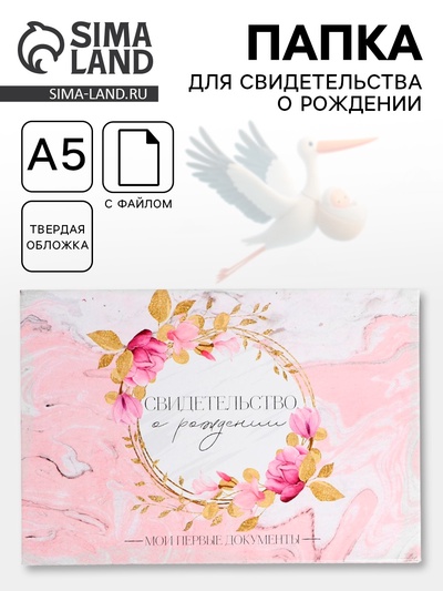 Папка для свидетельства о рождении, А5 «Цветы»