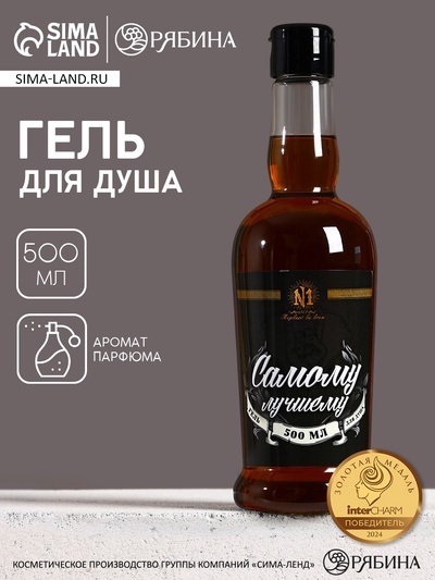 Гель для душа коньяк «Самому лучшему», 500 мл, аромат парфюма, HARD LINE