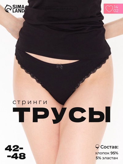 Трусы женские стринги, цвет чёрный, размер 42-44 (S)