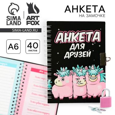 Анкета на замочке, в твердой обложке А6, 40 листов «Все друзья в сборе»