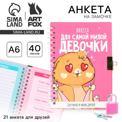 Анкета на замочке, в твердой обложке А6, 40 листов «Для самой милой девочки»