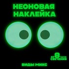 Неоновая наклейка «Глазастик», виды МИКС 5306187 - фото 9083137