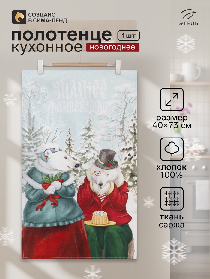 Полотенце кухонное новогоднее «Этель» Winter holidays 40×73 см, 100% хлопок, саржа 190 г/м² - Фото 1