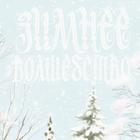 Полотенце «Этель» Winter holidays 40×73 см, 100% хл, саржа 190 г/м² - Фото 3