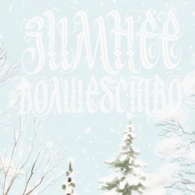Полотенце кухонное новогоднее «Этель» Winter holidays 40×73 см, 100% хлопок, саржа 190 г/м²