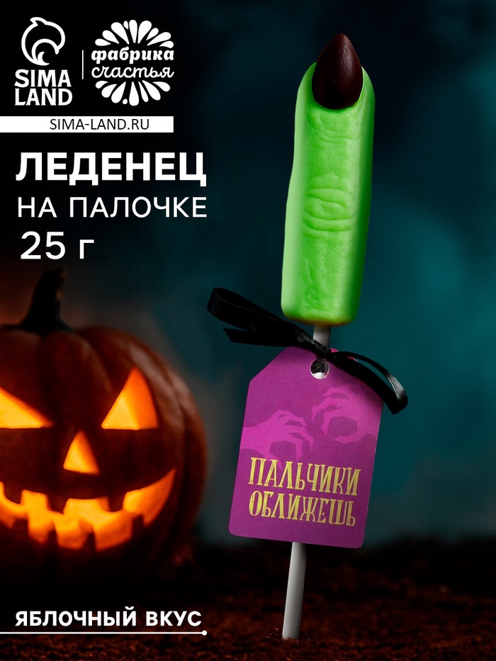 Леденец на палочке на Хэллоуин «Пальчики оближешь», вкус: яблоко, 25 г - Фото 1