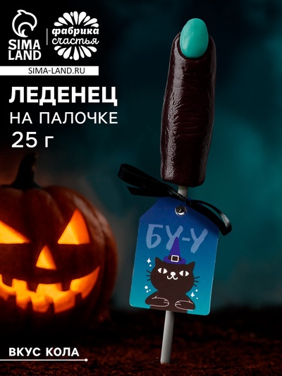 Леденец на палочке «Буу», в форме пальца, вкус: кола, 25 г