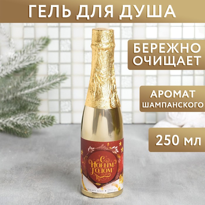 Гель для душа во флаконе шампанское "С Новым годом" 250 мл, аромат шампанского - Фото 1