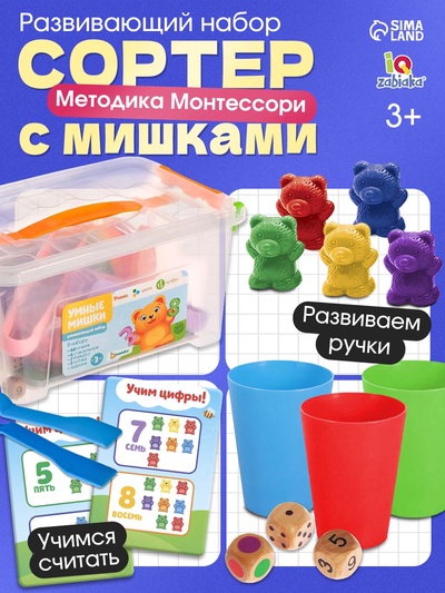 Развивающий набор «Умные мишки»