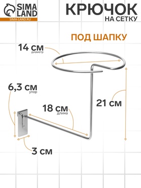Кронштейн под шапку на сетку, d=14 см, цвет хром