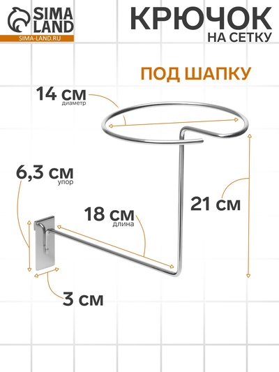Кронштейн под шапку на сетку, d=14 см, цвет хром