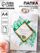 Папка для свидетельства о заключении брака, А4 «Тропики» - Фото 1