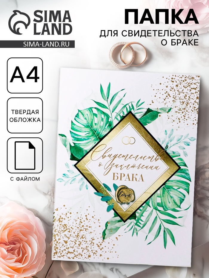Папка для свидетельства о заключении брака, А4 «Тропики» - Фото 1