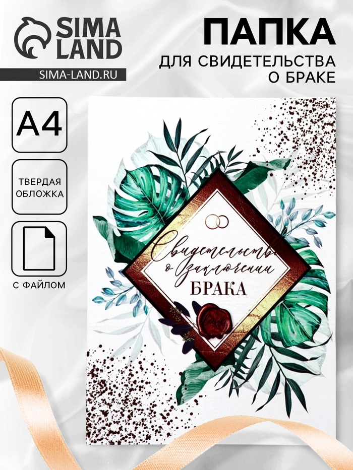 Папка для свидетельства о заключении брака, А4 «Тропики» - Фото 1