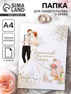 Папка для свидетельства о заключении брака, А4 «Пара» - Фото 1