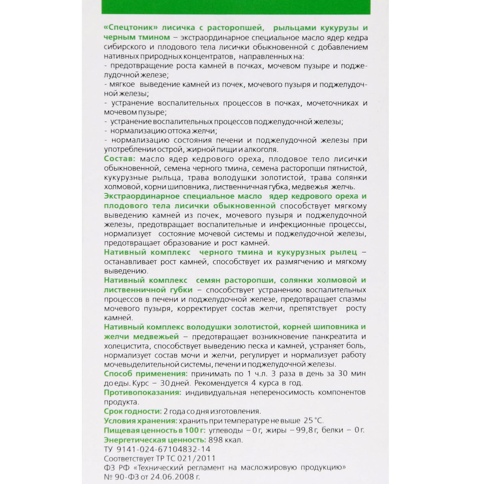 Кедровое масло «Спецтоник лисичка», с расторопшей, кукурузными рыльцами и  чёрным тмином, при камнях в почках, 100 мл (5397840) - Купить по цене от  484.00 руб. | Интернет магазин SIMA-LAND.RU