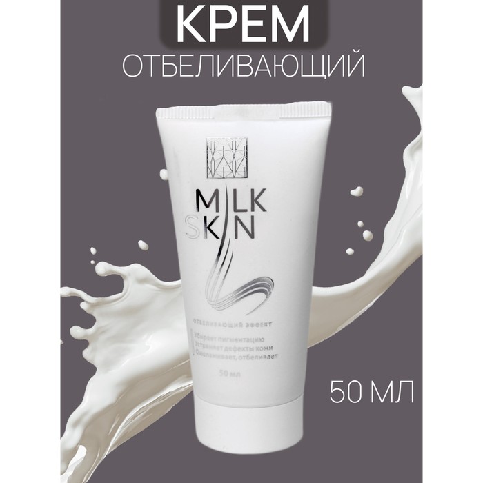 Крем Milk Skin, натуральный от пигментации, 50 мл - Фото 1
