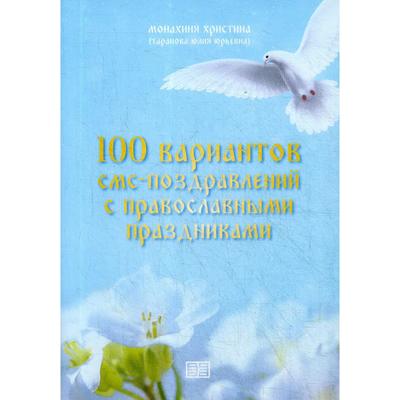 100 вариантов смс-поздравлений с православными праздниками. Монахиня Христин