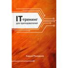 IT-трейдеинг для преподавателей. Милованов К. А. - фото 109845109