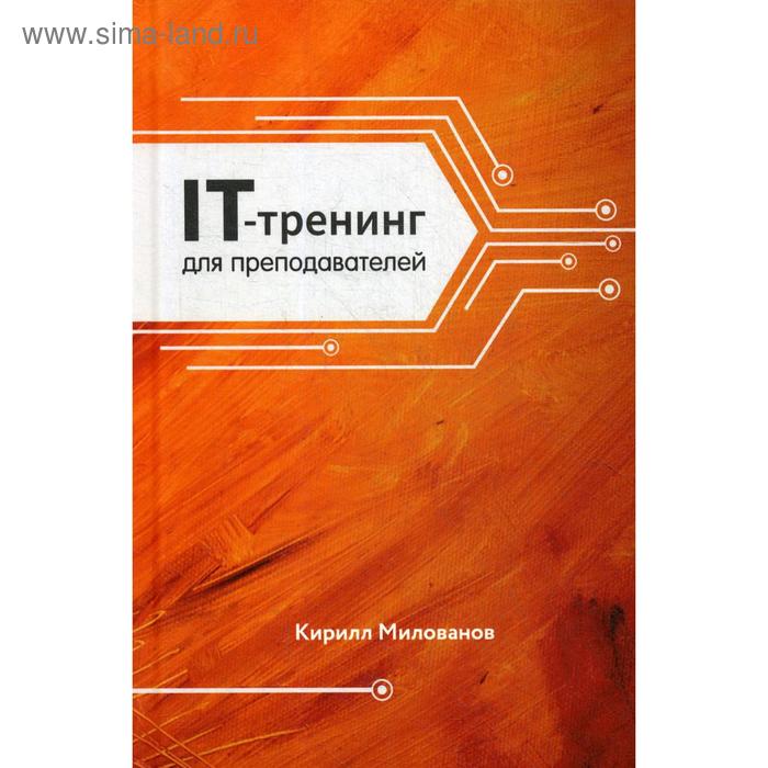 IT-трейдеинг для преподавателей. Милованов К. А. - Фото 1