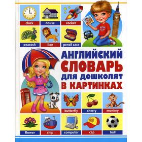 

Английский словарь для дошколят в картинках. Курчаков А.К.