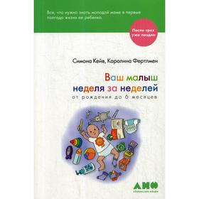 

Ваш малыш неделя за неделей. От рождения до 6 месяцев. 3-е издание. Кейв С., Фертлмен К.