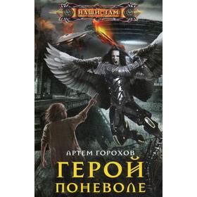 

Герой поневоле. Горохов А.