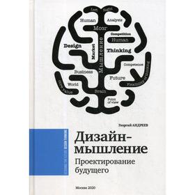 

Дизайн-мышление. Проектирование будущего: монография. Андреев Г.С.