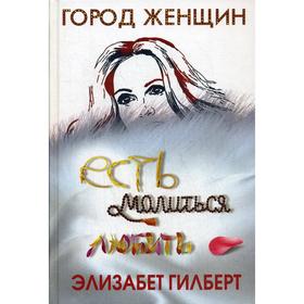 Есть, молиться, любить. Гилберт Э.