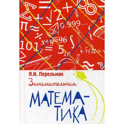 Занимательная математика. Перельман Я.И.