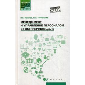 

Менеджмент и управление персоналом в гостиничном деле: Учебное пособие. Иванов П.В.