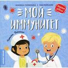 Мой иммунитет: книжка-гармошка с наклейками. Бойченко Т. - фото 295005039