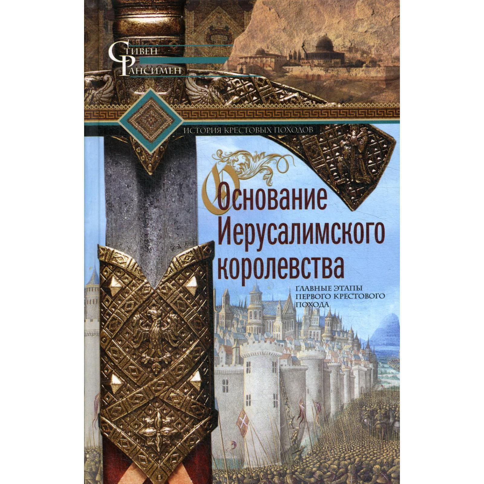 Стивен Рансимен Книги Купить