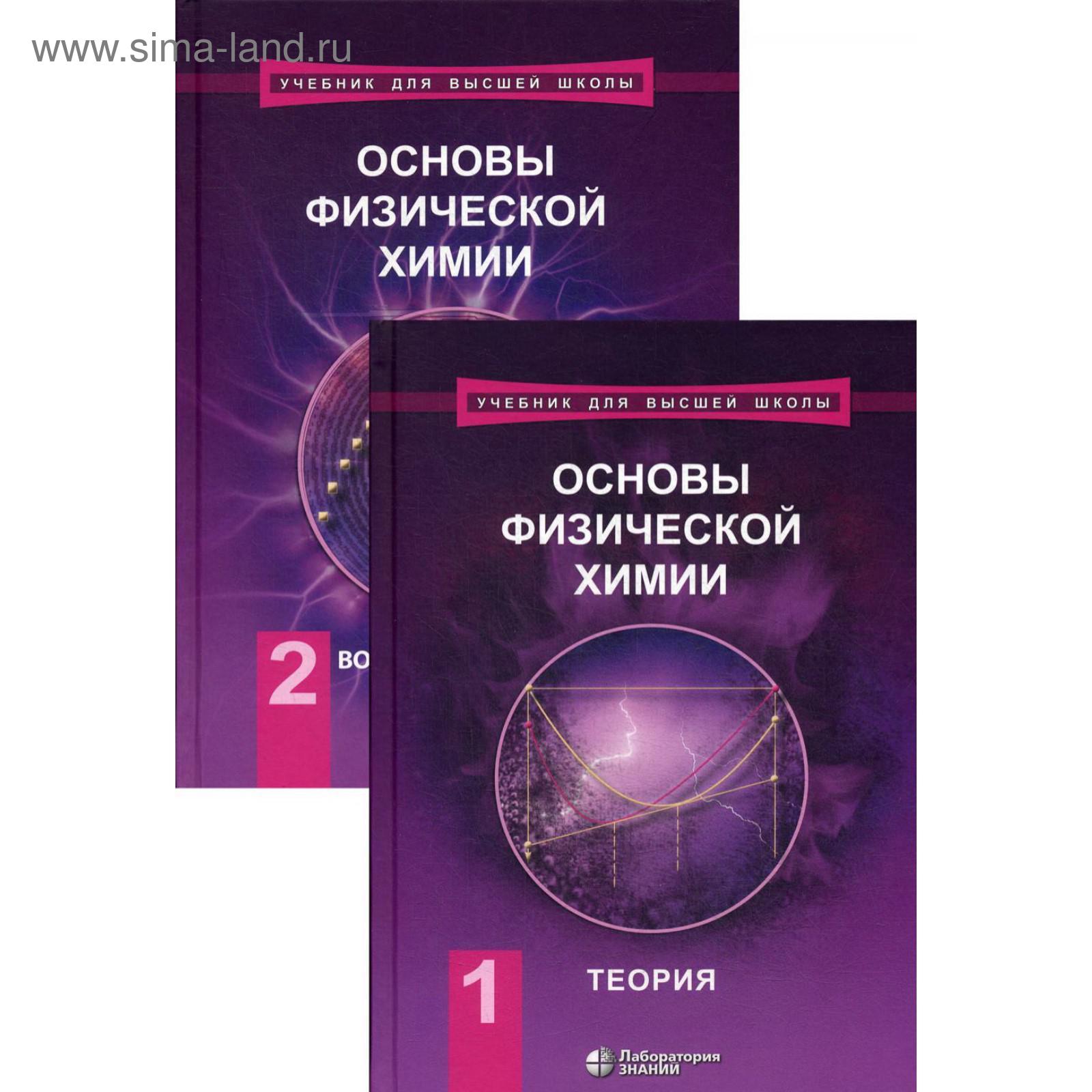 Основы физической химии. Теория. Вопросы и задачи: Учебное пособие. В 2  частях. 6-е издание, переработанное и дополненное. Еремин В. В., Каргов С.  И., ...