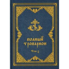 

Полный тропарион. В 2 т. Т. 2. Сост. Олейникова Т.С.