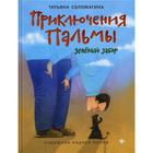 Приключения Пальмы. Зеленый забор: Книга 1. Соломатина Т.Ю. 5422336 - фото 3581736