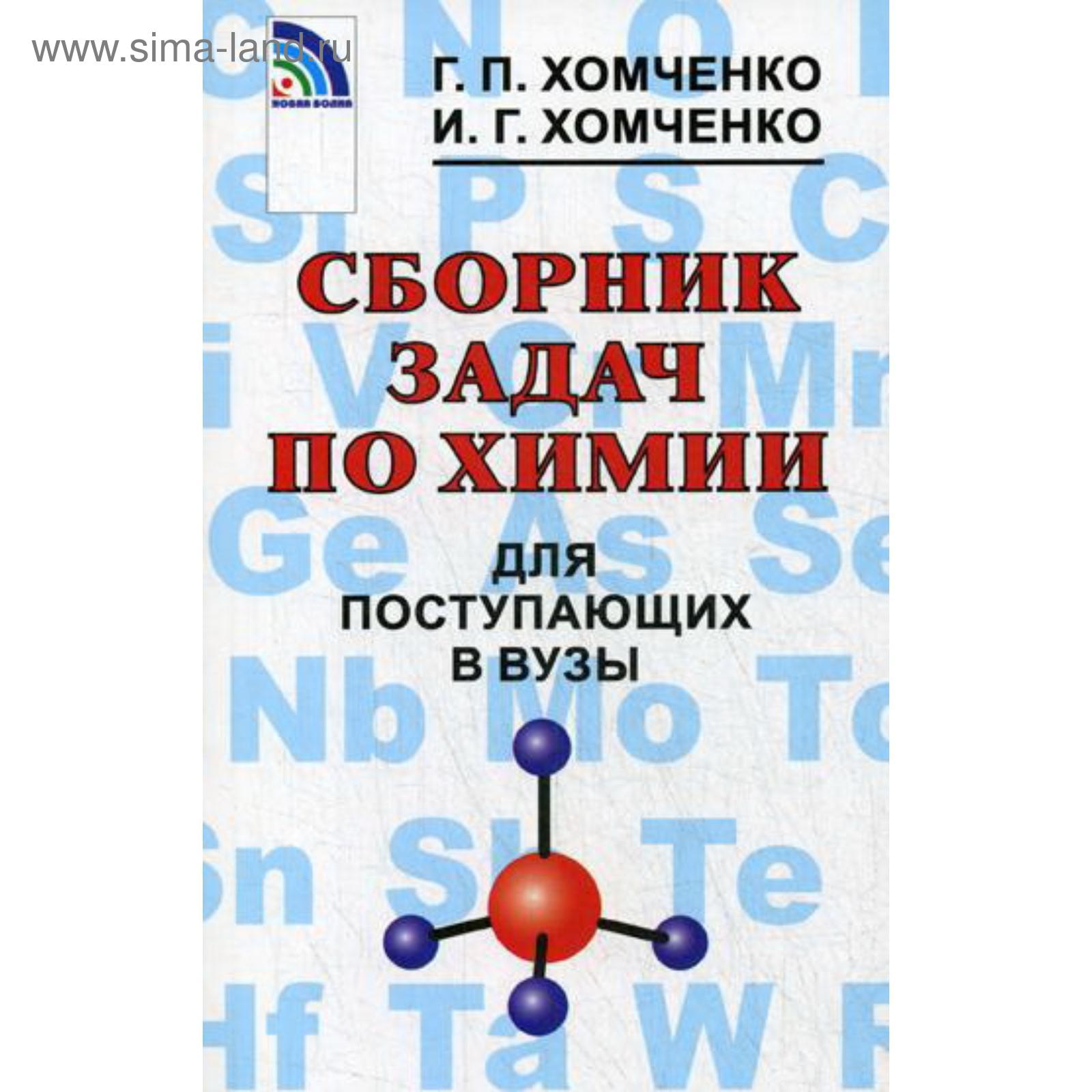 Сборник задач, заданий. Сборник задач по химии для поступающих в ВУЗы.  Хомченко Г. П.