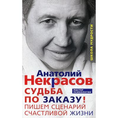 Судьба по заказу! Пишем сценарий счастливой жизни. Некрасов А.А.