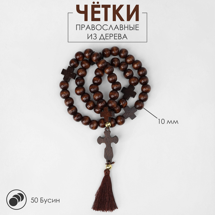 Чётки деревянные «Православные» 50 бусин через крестик, цвет тёмно-коричневый - Фото 1