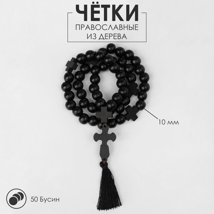 Чётки деревянные «Православные» 50 бусин через крестик, цвет чёрный - Фото 1