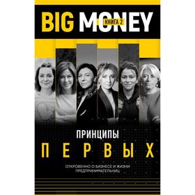 

Принципы первых. Откровенно о бизнесе и жизни предпринимательниц. Черняк Е. А.