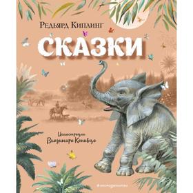 Сказки (ил. В. Канивца). Киплинг Р. 5424553