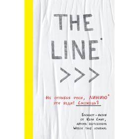 THE LINE. Блокнот-вызов от Кери Смит, автора бестселлера 'Уничтожь меня!' (новые задания внутри). Смит К.