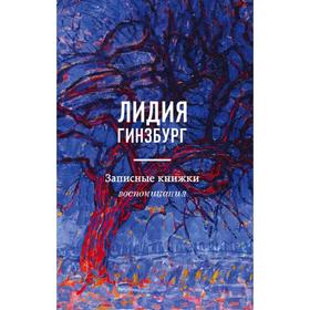 Записные книжки. Воспоминания. Гинзбург Л. Я.