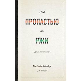 Над пропастью во ржи. Сэлинджер Дж. Д.