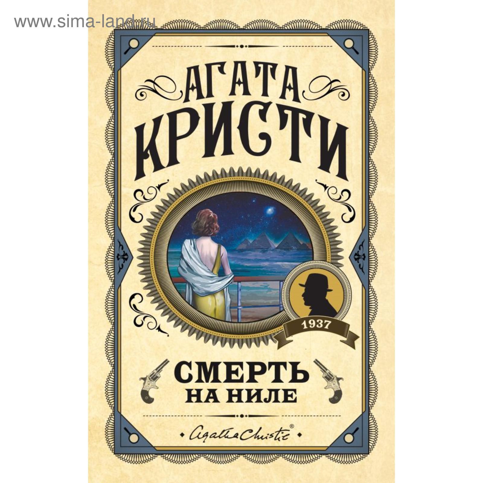 Смерть на Ниле. Кристи А. (5424614) - Купить по цене от 510.00 руб. |  Интернет магазин SIMA-LAND.RU